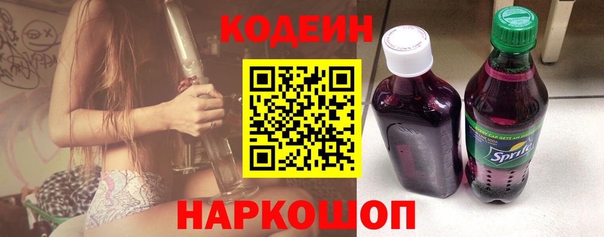Codein напиток Lean (лин) Комсомольск-на-Амуре